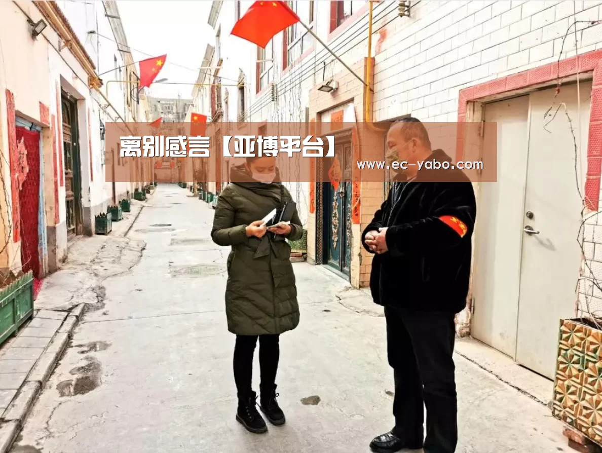 离别感言【亚博平台】(图1) 亚博官网
