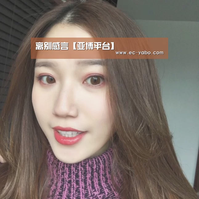 离别感言【亚博平台】(图2) 亚博平台