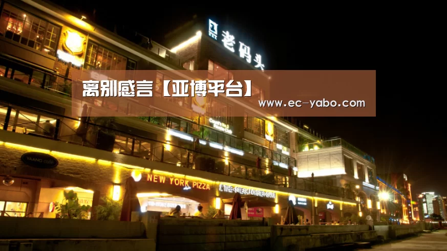 离别感言【亚博平台】(图3) 亚博官网