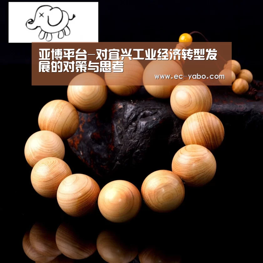 亚博平台-对宜兴工业经济转型发展的对策与思考(图4) 亚博官网
