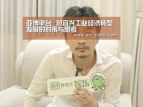 亚博平台-对宜兴工业经济转型发展的对策与思考(图3) 亚博官网
