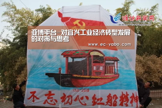 亚博平台-对宜兴工业经济转型发展的对策与思考(图2) 亚博