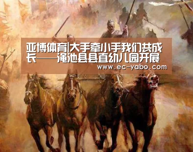 亚博体育|大手牵小手我们共成长——渑池县县直幼儿园开展“大带小”活动(图3) 亚博