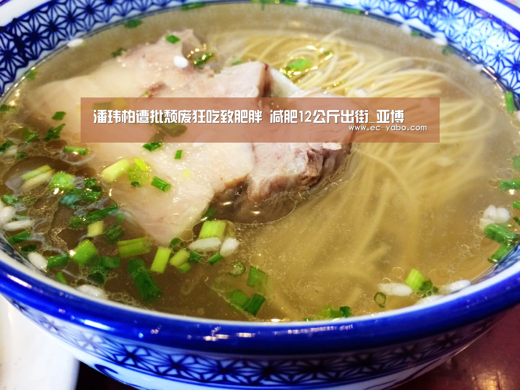 潘玮柏遭批颓废狂吃致肥胖 减肥12公斤出街_亚博(图2) 亚博平台