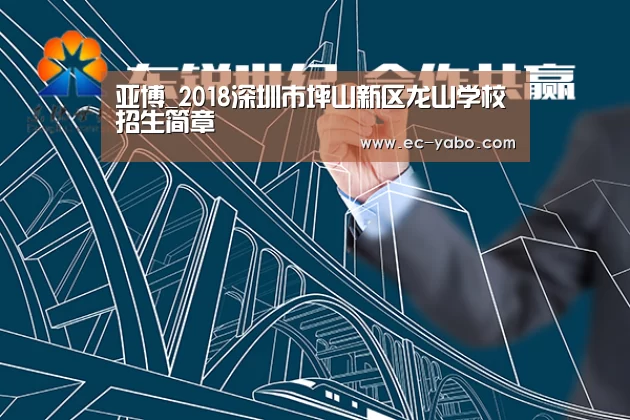 亚博_2018深圳市坪山新区龙山学校招生简章(图1) 亚博