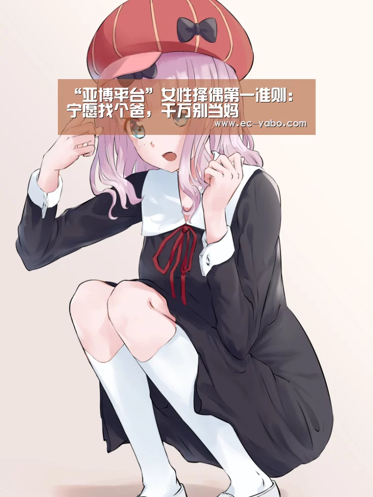 “亚博平台”女性择偶第一准则:宁愿找个爸,千万别当妈(图1) 亚博官网