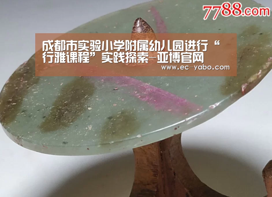 成都市实验小学附属幼儿园进行“行雅课程”实践探索-亚博官网(图4) 亚博平台