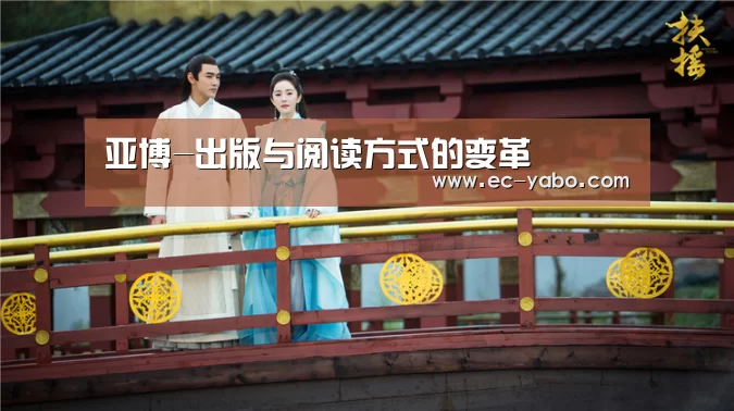 亚博-出版与阅读方式的变革(图4) 亚博