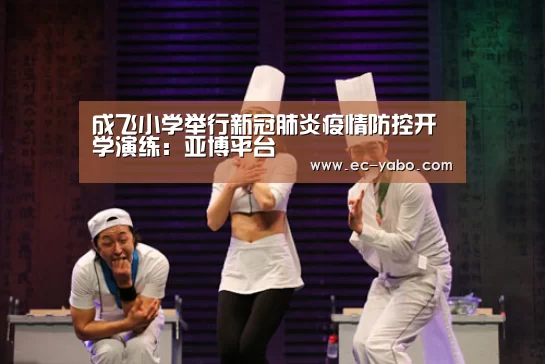 成飞小学举行新冠肺炎疫情防控开学演练:亚博平台(图3) 亚博平台