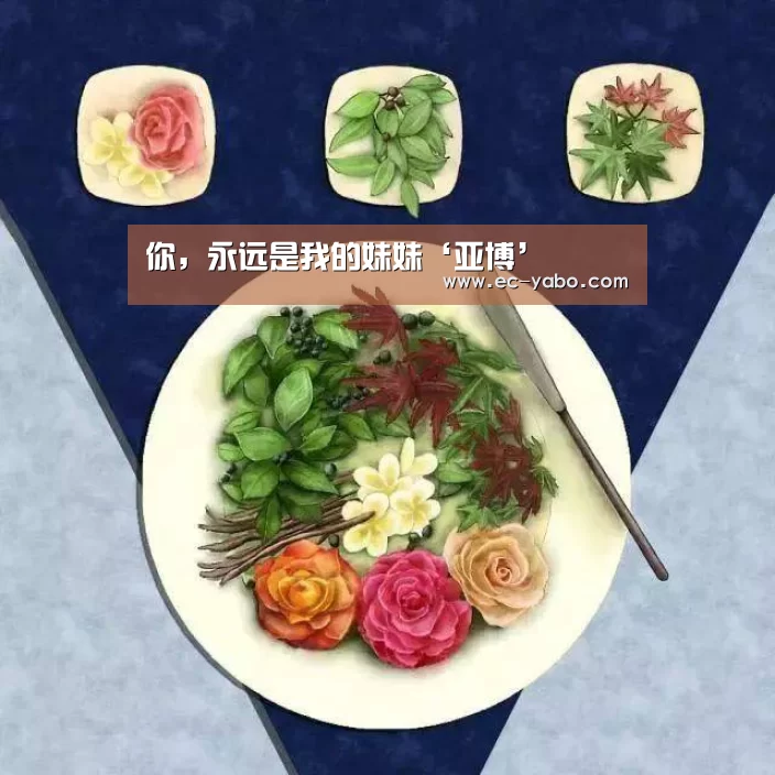 你,永远是我的妹妹‘亚博’(图4) 亚博