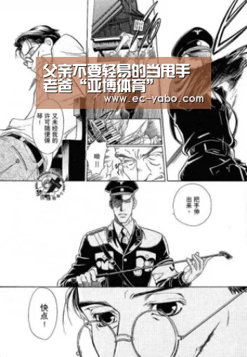 父亲不要轻易的当甩手老爸“亚博体育”(图1) 亚博