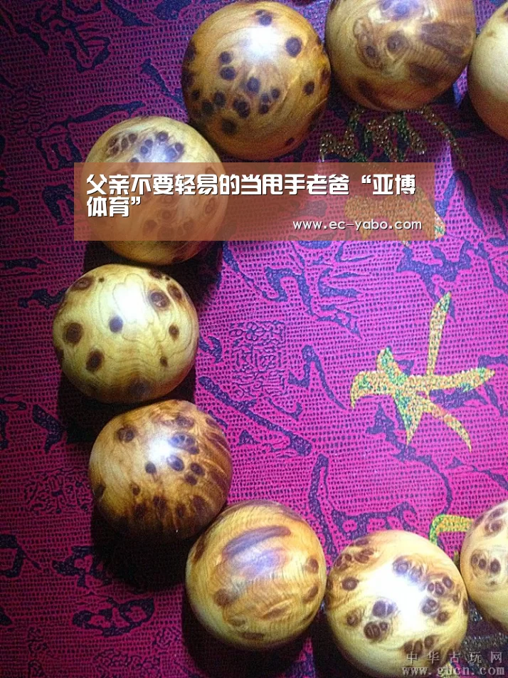 父亲不要轻易的当甩手老爸“亚博体育”(图2) 亚博