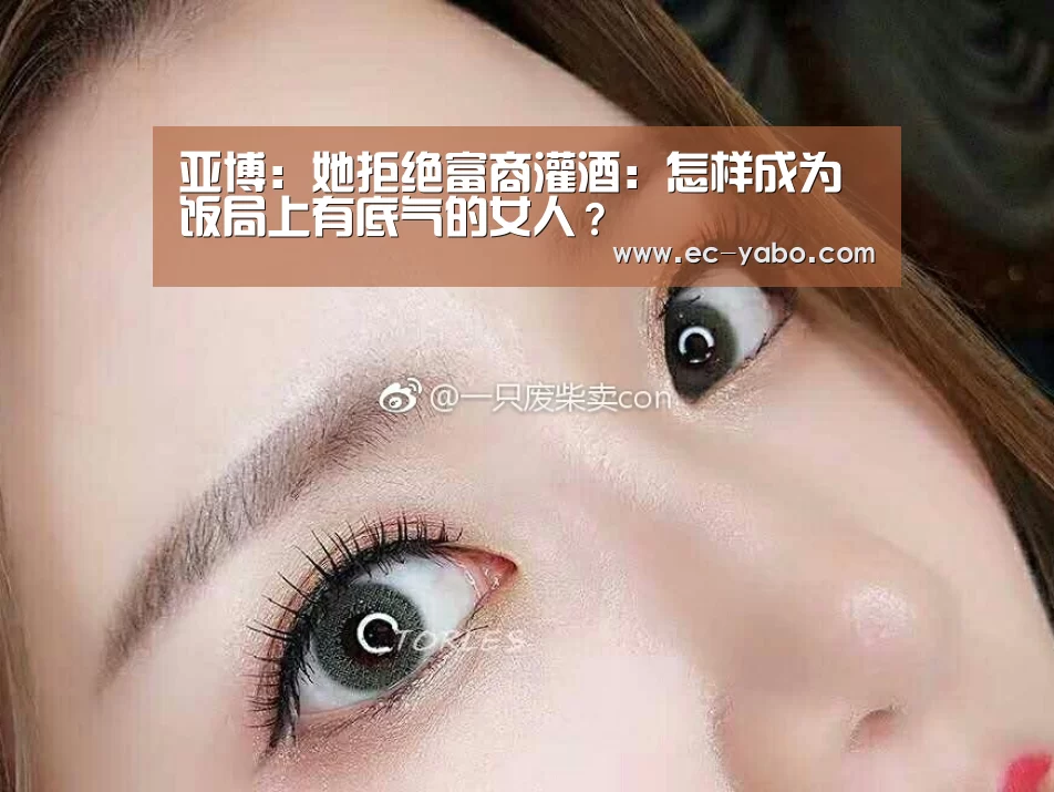亚博:她拒绝富商灌酒:怎样成为饭局上有底气的女人?(图3) 亚博平台