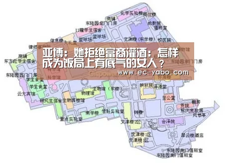 亚博:她拒绝富商灌酒:怎样成为饭局上有底气的女人?(图2) 亚博平台