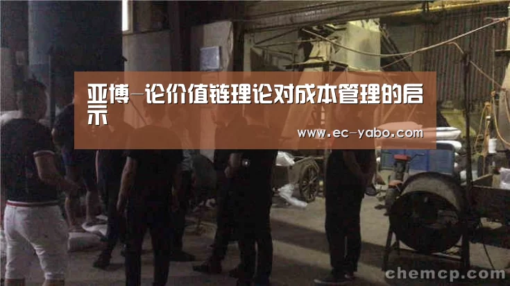 亚博-论价值链理论对成本管理的启示(图1) 亚博官网