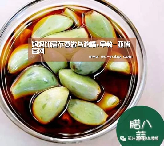 妈妈切忌不要做乌鸦嘴,早教-亚博官网(图3) 亚博平台