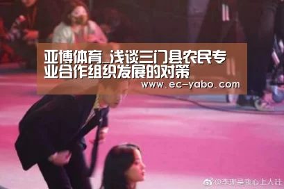 亚博体育_浅谈三门县农民专业合作组织发展的对策(图2) 亚博官网