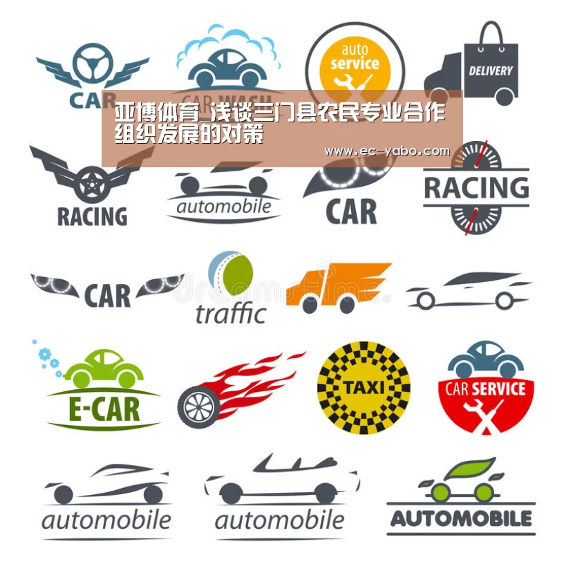 亚博体育_浅谈三门县农民专业合作组织发展的对策(图4) 亚博官网