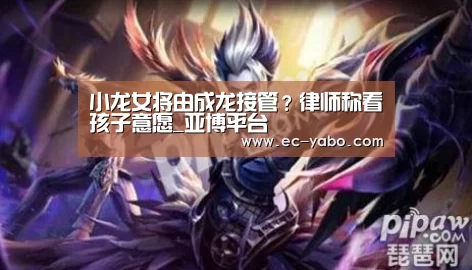 小龙女将由成龙接管?律师称看孩子意愿_亚博平台(图4) 亚博体育