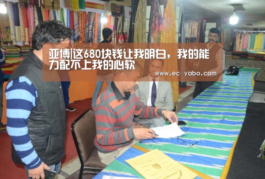 亚博|这680块钱让我明白,我的能力配不上我的心软(图2) 亚博