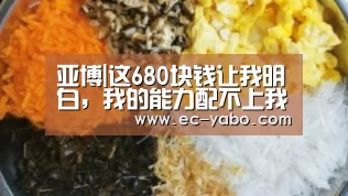 亚博|这680块钱让我明白,我的能力配不上我的心软(图1) 亚博官网