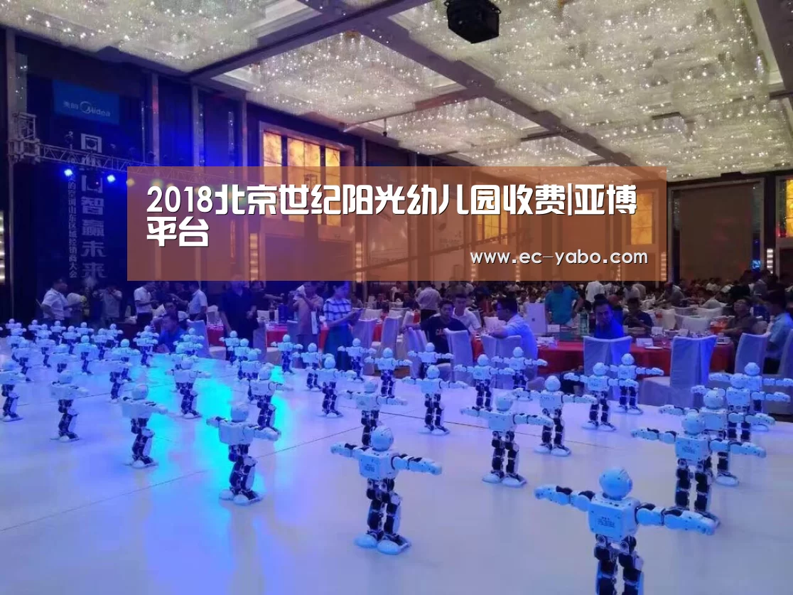 2018北京世纪阳光幼儿园收费|亚博平台(图2) 亚博体育