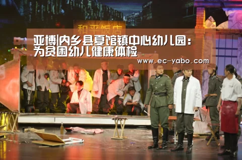 亚博|内乡县夏馆镇中心幼儿园:为贫困幼儿健康体检(图2) 亚博体育