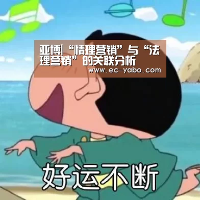 亚博|“情理营销”与“法理营销”的关联分析(图3) 亚博体育
