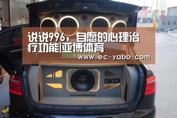 说说996,自愿的心理治疗功能|亚博体育(图1) 亚博