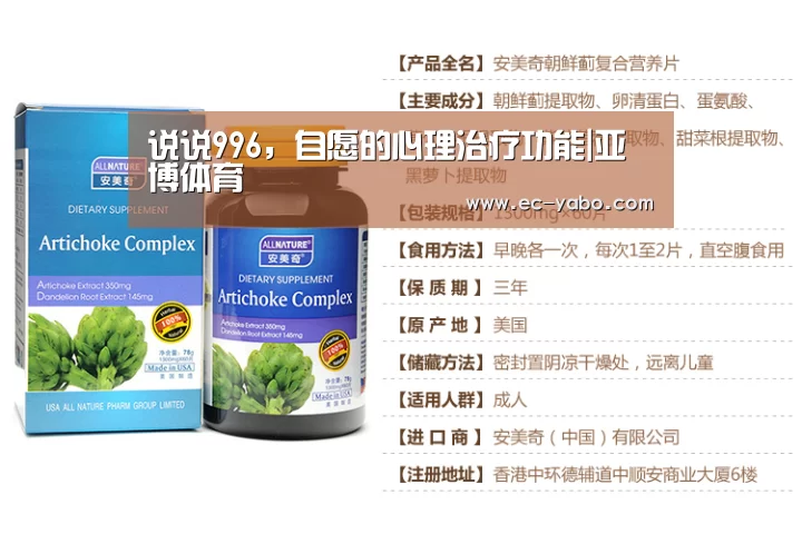 说说996,自愿的心理治疗功能|亚博体育(图2) 亚博