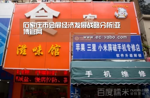 石家庄市会展经济发展战略分析|亚博官网(图3) 亚博官网
