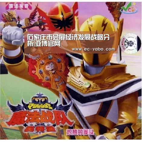 石家庄市会展经济发展战略分析|亚博官网(图2) 亚博平台
