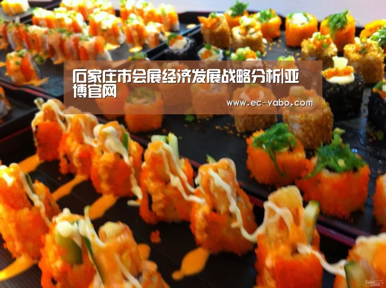 石家庄市会展经济发展战略分析|亚博官网(图1) 亚博官网