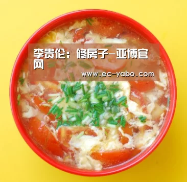 李贵伦:修房子-亚博官网(图1) 亚博