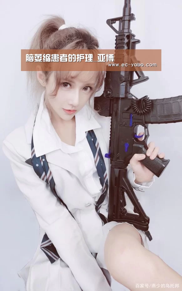 脑萎缩患者的护理_亚博(图1) 亚博体育