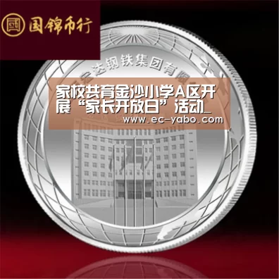 家校共育金沙小学A区开展“家长开放日”活动_亚博平台(图3) 亚博官网