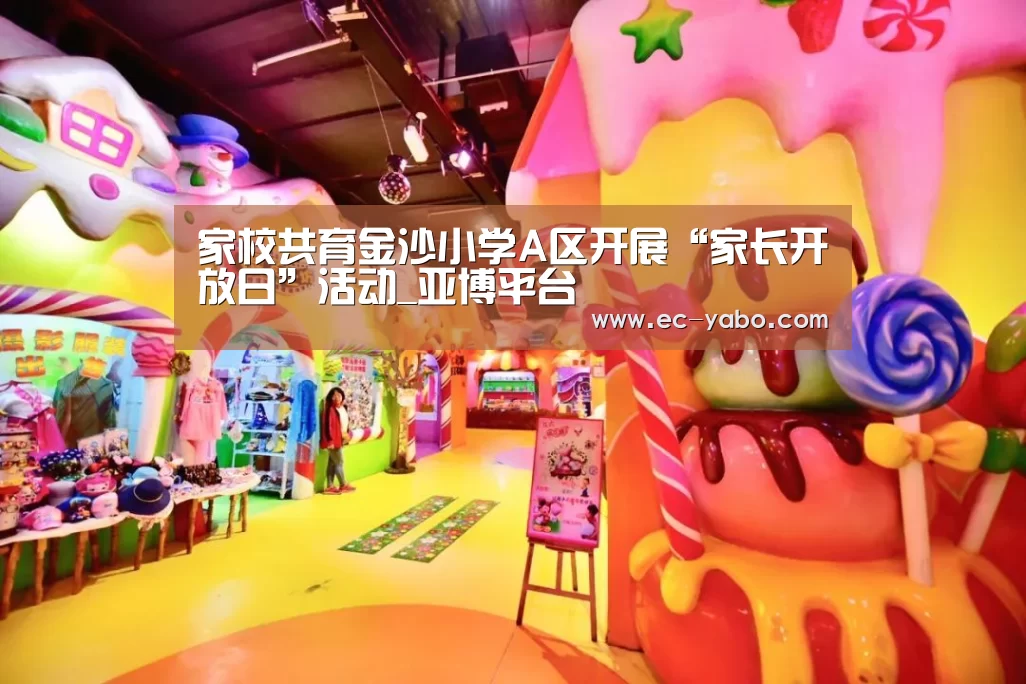 家校共育金沙小学A区开展“家长开放日”活动_亚博平台(图2) 亚博官网