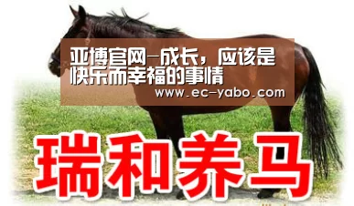 亚博官网-成长,应该是快乐而幸福的事情(图2) 亚博