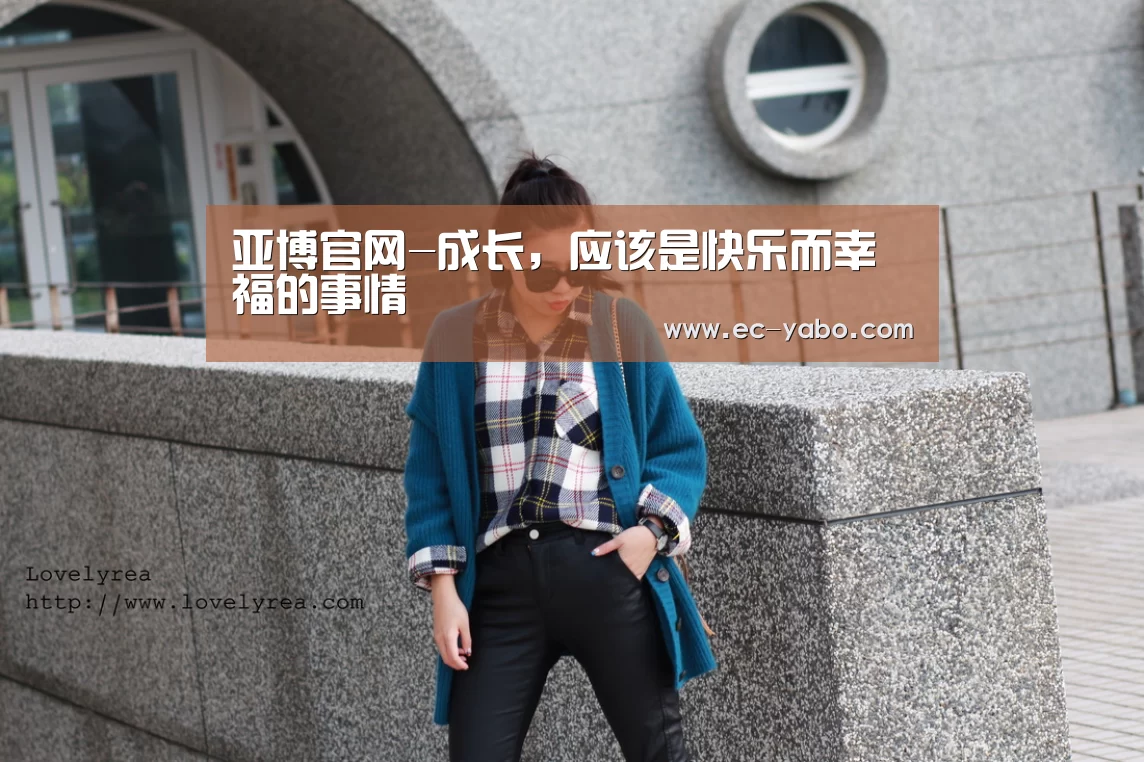 亚博官网-成长,应该是快乐而幸福的事情(图3) 亚博体育
