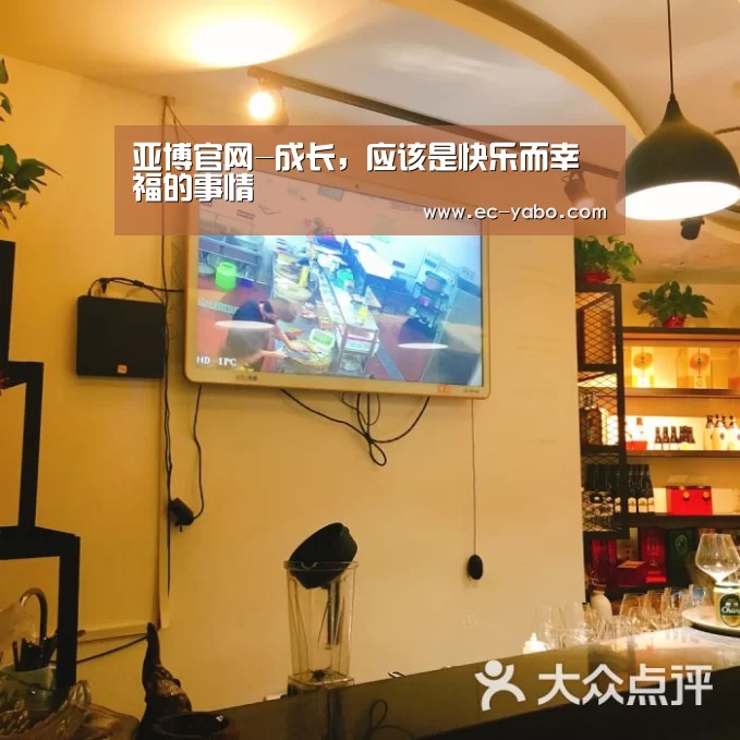 亚博官网-成长,应该是快乐而幸福的事情(图1) 亚博官网
