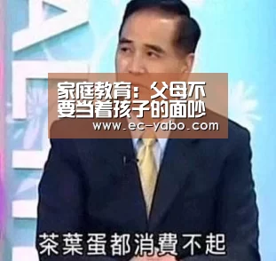 家庭教育:父母不要当着孩子的面吵架 要正确处理矛盾_亚博平台(图1) 亚博平台
