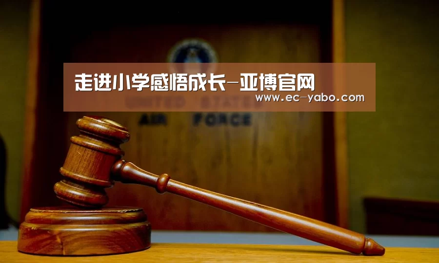 走进小学感悟成长-亚博官网(图2) 亚博体育