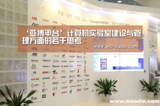 ‘亚博平台’计算机实验室建设与管理方面的若干思考(图2) 亚博