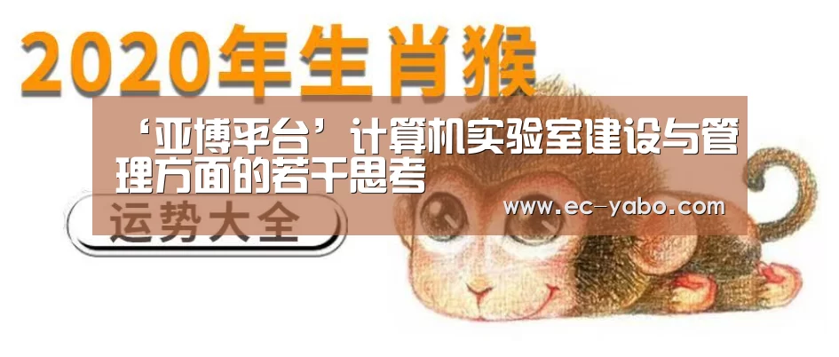‘亚博平台’计算机实验室建设与管理方面的若干思考(图1) 亚博平台