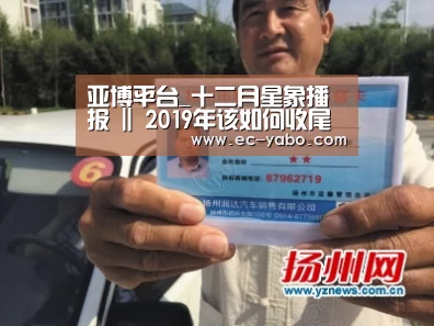 亚博平台_十二月星象播报 || 2019年该如何收尾才最完美?(图3) 亚博平台