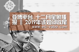 亚博平台_十二月星象播报 || 2019年该如何收尾才最完美?(图4) 亚博体育