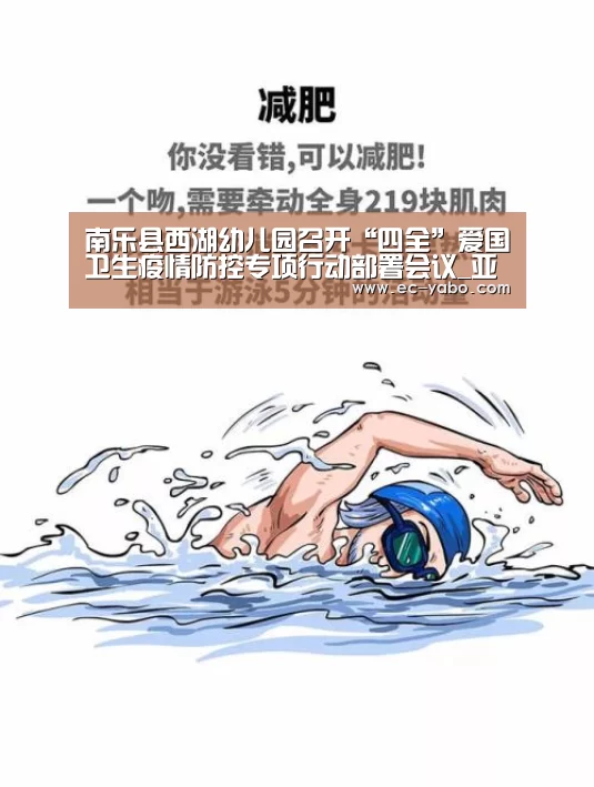南乐县西湖幼儿园召开“四全”爱国卫生疫情防控专项行动部署会议_亚博平台(图2) 亚博平台