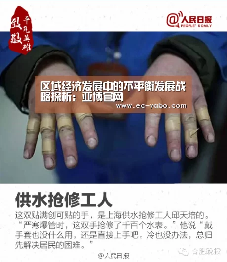 区域经济发展中的不平衡发展战略探析:亚博官网(图2) 亚博