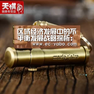 区域经济发展中的不平衡发展战略探析:亚博官网(图1) 亚博体育