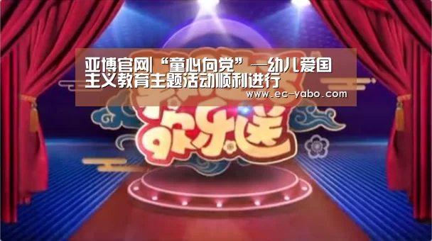 亚博官网|“童心向党”—幼儿爱国主义教育主题活动顺利进行(图2) 亚博官网